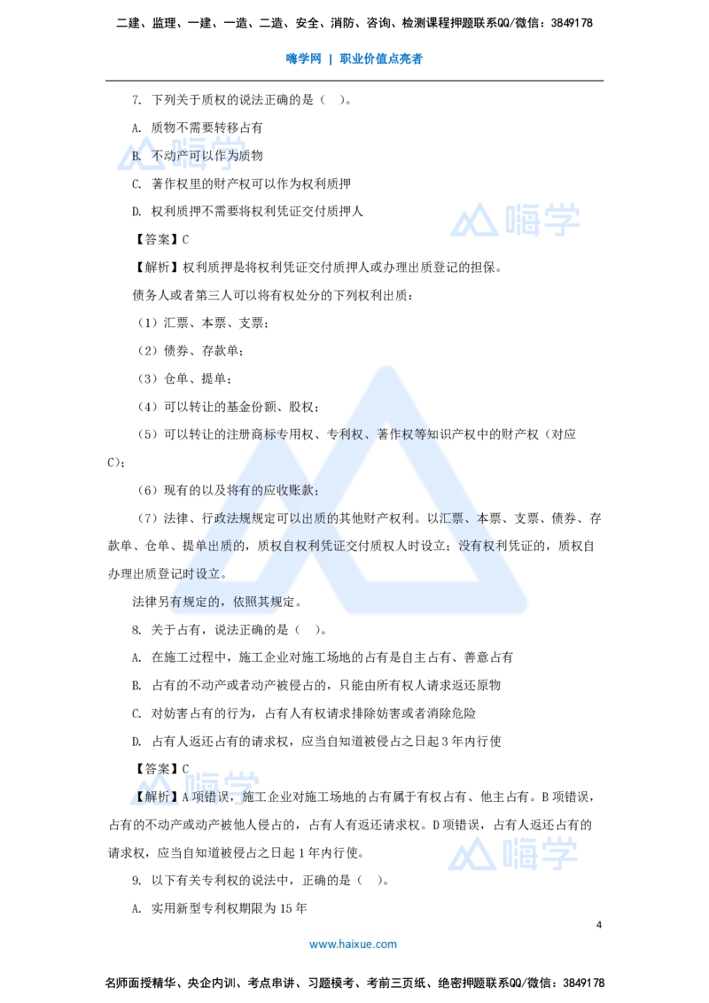 必刷题特训1-01_2026年一建法规_2025年一建法规SVIP_03-习题精析✿实战特训✿模考通关_47-法规《必刷题特训》刘颖HX