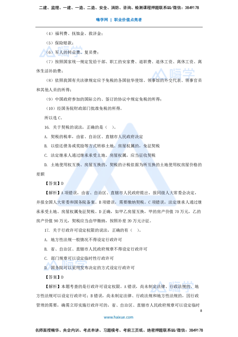 必刷题特训1-01_2026年一建法规_2025年一建法规SVIP_03-习题精析✿实战特训✿模考通关_47-法规《必刷题特训》刘颖HX