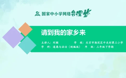 8请到我的家乡来_课件_三年级上下册资料_小学三年级学习资料-25年更新版_3-08、小学三年级道法下册_课时练与课件