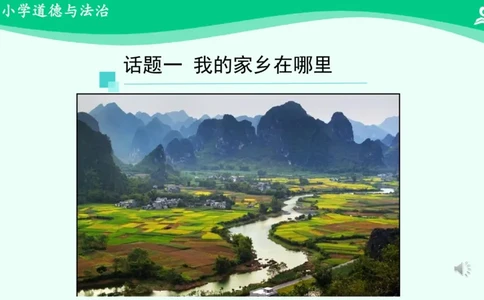 8请到我的家乡来_课件_三年级上下册资料_小学三年级学习资料-25年更新版_3-08、小学三年级道法下册_课时练与课件