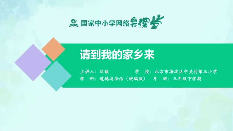 8请到我的家乡来_课件_三年级上下册资料_小学三年级学习资料-25年更新版_3-08、小学三年级道法下册_课时练与课件