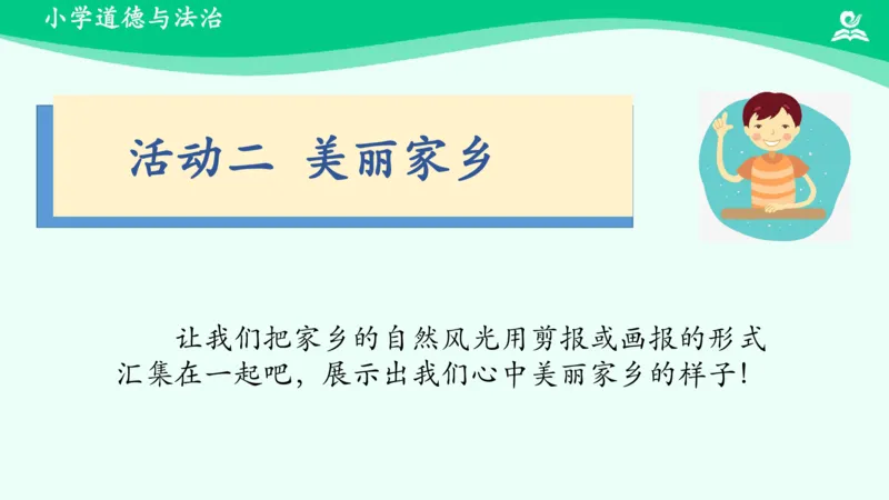 8请到我的家乡来_课件_三年级上下册资料_小学三年级学习资料-25年更新版_3-08、小学三年级道法下册_课时练与课件