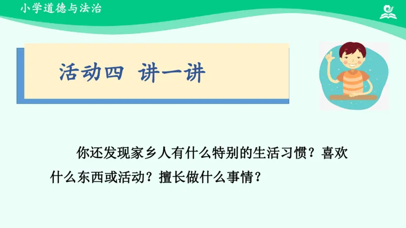 8请到我的家乡来_课件_三年级上下册资料_小学三年级学习资料-25年更新版_3-08、小学三年级道法下册_课时练与课件