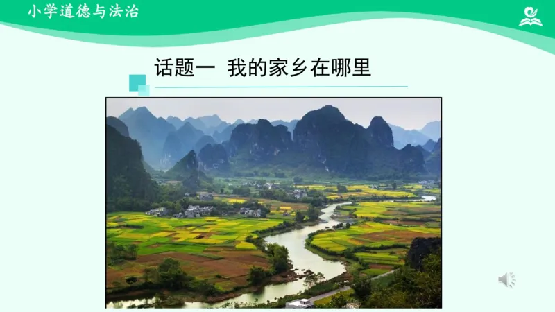 8请到我的家乡来_课件_三年级上下册资料_小学三年级学习资料-25年更新版_3-08、小学三年级道法下册_课时练与课件