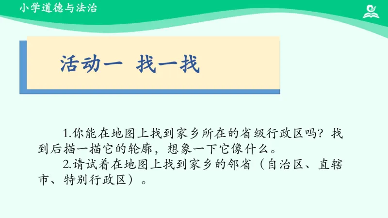 8请到我的家乡来_课件_三年级上下册资料_小学三年级学习资料-25年更新版_3-08、小学三年级道法下册_课时练与课件