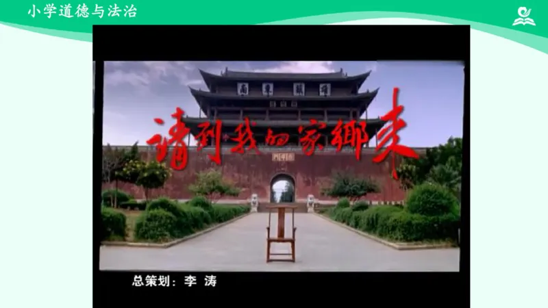 8请到我的家乡来_课件_三年级上下册资料_小学三年级学习资料-25年更新版_3-08、小学三年级道法下册_课时练与课件