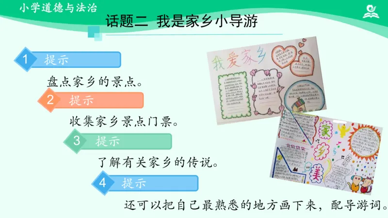 8请到我的家乡来_课件_三年级上下册资料_小学三年级学习资料-25年更新版_3-08、小学三年级道法下册_课时练与课件