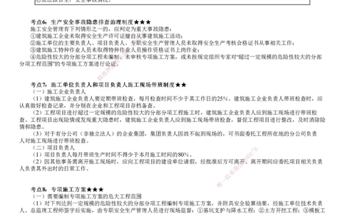 第01讲　建设工程安全生产法律制度_2026年一建法规_2025年一建法规SVIP_04-冲刺串讲✿考点强化✿小灶集训_21-法规《冲刺串讲班》张小强JG_第六章　建设工程安全生产法律制度