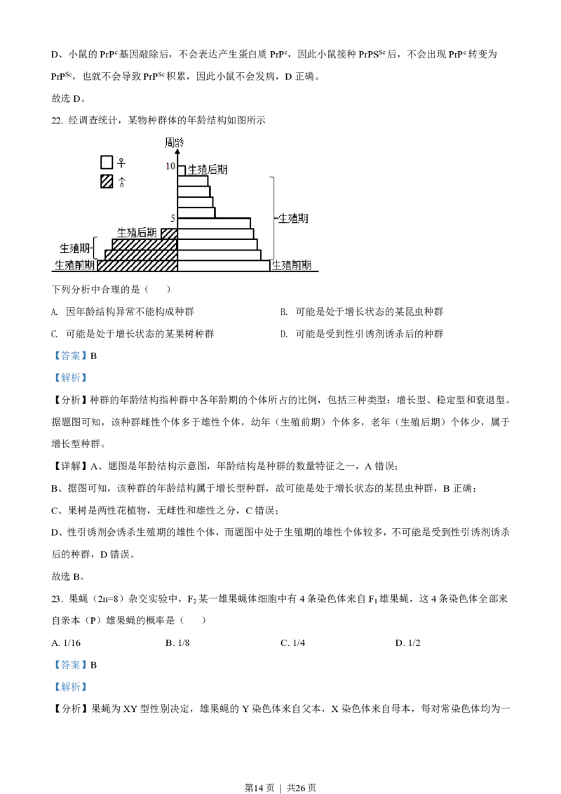 2022年高考生物试卷（浙江）1月（解析卷）_生物历年高考真题_新&middot;PDF版2008-2025&middot;高考生物真题_生物（按年份分类）2008-2025_2022&middot;高考生物真题