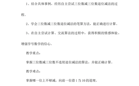6.6退位减法_二年级上下册资料_2年级下册教学资源包教案+学案_第六单元三位数加减三位数（教案+学案）_教案