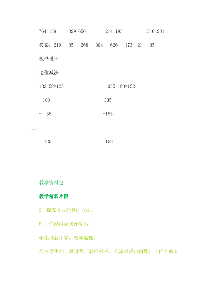 6.6退位减法_二年级上下册资料_2年级下册教学资源包教案+学案_第六单元三位数加减三位数（教案+学案）_教案