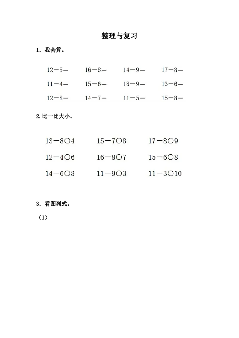9.8整理与复习_一年级上下册资料_一年级上语数英上下册学习资料_3-6-3、小学一年级数学上册_冀教版_2、同步练习