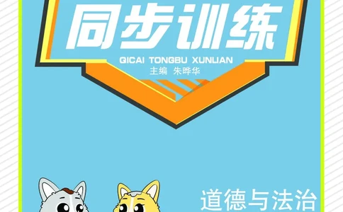《七彩同步训练》道德与法治2年级上册_二年级上下册资料_小学二年级学习资料-25年更新版_2-07、小学二年级道德与法治上册_电子册类