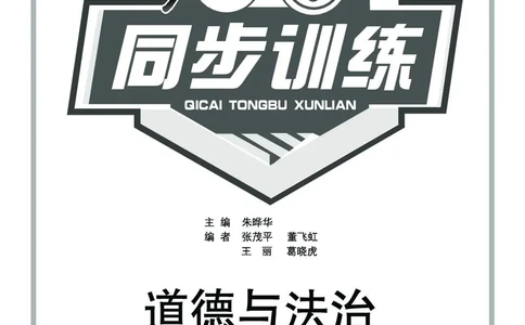《七彩同步训练》道德与法治2年级上册_二年级上下册资料_小学二年级学习资料-25年更新版_2-07、小学二年级道德与法治上册_电子册类