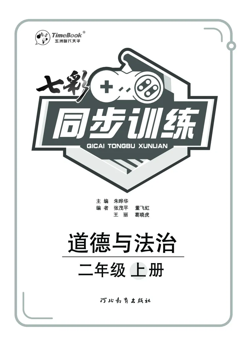 《七彩同步训练》道德与法治2年级上册_二年级上下册资料_小学二年级学习资料-25年更新版_2-07、小学二年级道德与法治上册_电子册类