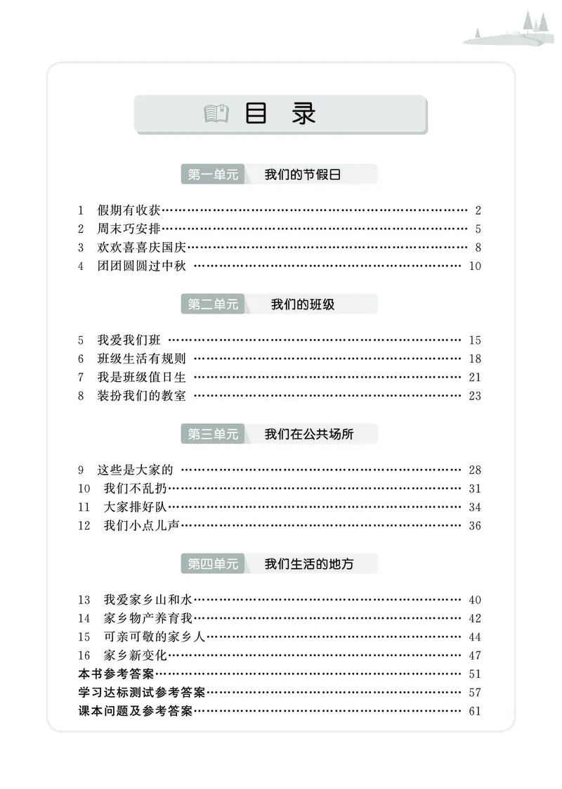 《七彩同步训练》道德与法治2年级上册_二年级上下册资料_小学二年级学习资料-25年更新版_2-07、小学二年级道德与法治上册_电子册类