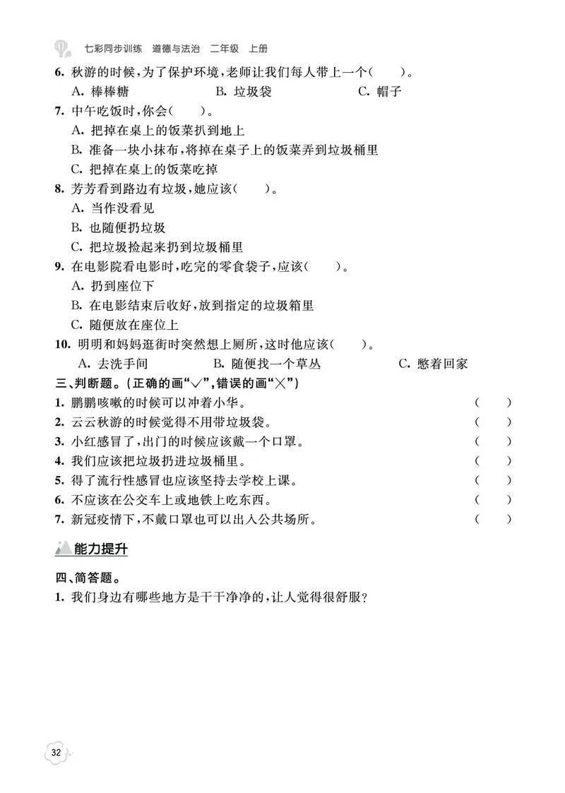 《七彩同步训练》道德与法治2年级上册_二年级上下册资料_小学二年级学习资料-25年更新版_2-07、小学二年级道德与法治上册_电子册类
