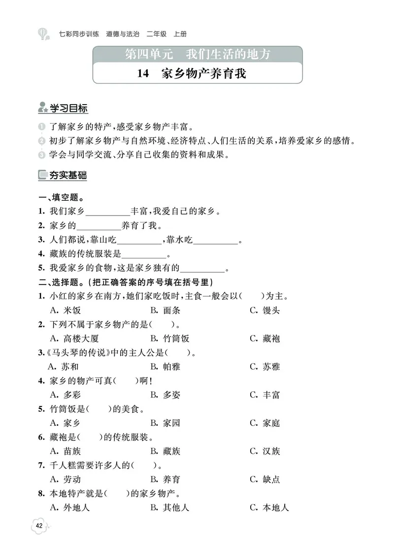 《七彩同步训练》道德与法治2年级上册_二年级上下册资料_小学二年级学习资料-25年更新版_2-07、小学二年级道德与法治上册_电子册类