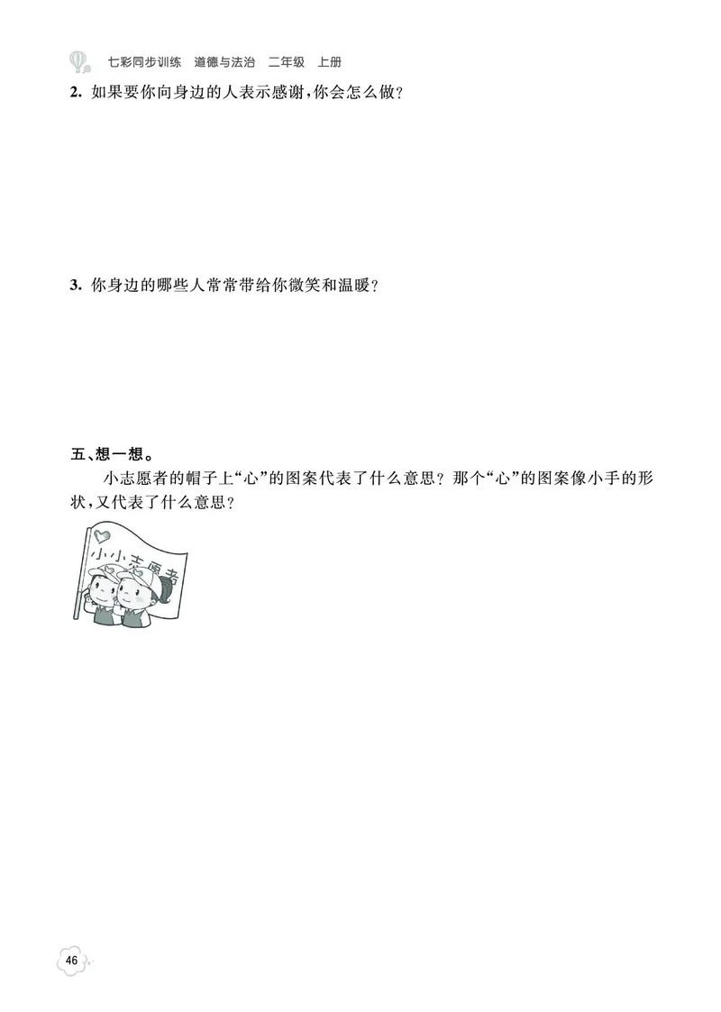 《七彩同步训练》道德与法治2年级上册_二年级上下册资料_小学二年级学习资料-25年更新版_2-07、小学二年级道德与法治上册_电子册类