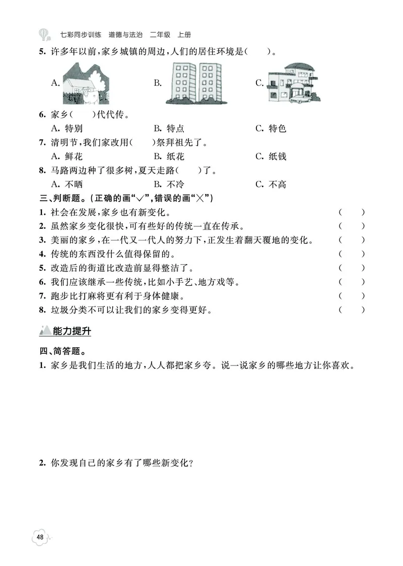 《七彩同步训练》道德与法治2年级上册_二年级上下册资料_小学二年级学习资料-25年更新版_2-07、小学二年级道德与法治上册_电子册类