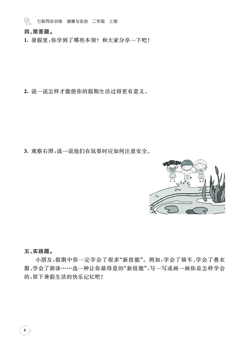《七彩同步训练》道德与法治2年级上册_二年级上下册资料_小学二年级学习资料-25年更新版_2-07、小学二年级道德与法治上册_电子册类