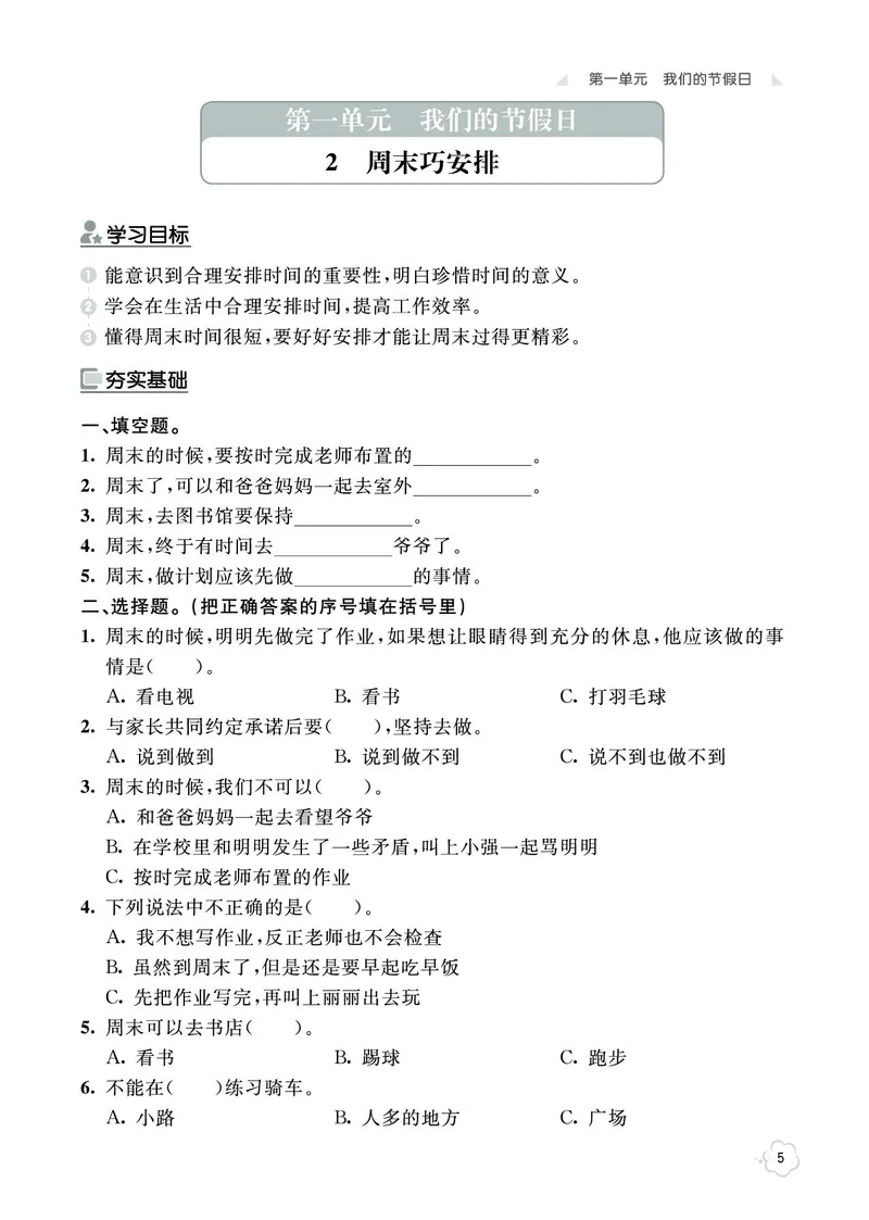 《七彩同步训练》道德与法治2年级上册_二年级上下册资料_小学二年级学习资料-25年更新版_2-07、小学二年级道德与法治上册_电子册类