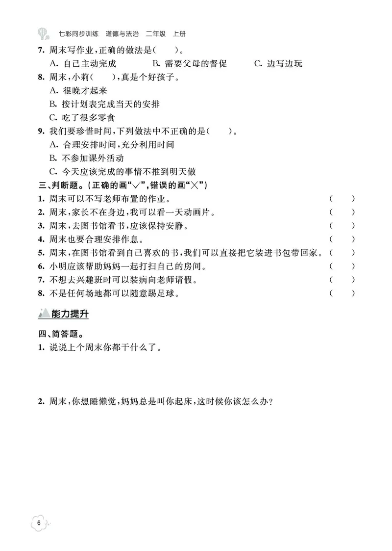 《七彩同步训练》道德与法治2年级上册_二年级上下册资料_小学二年级学习资料-25年更新版_2-07、小学二年级道德与法治上册_电子册类