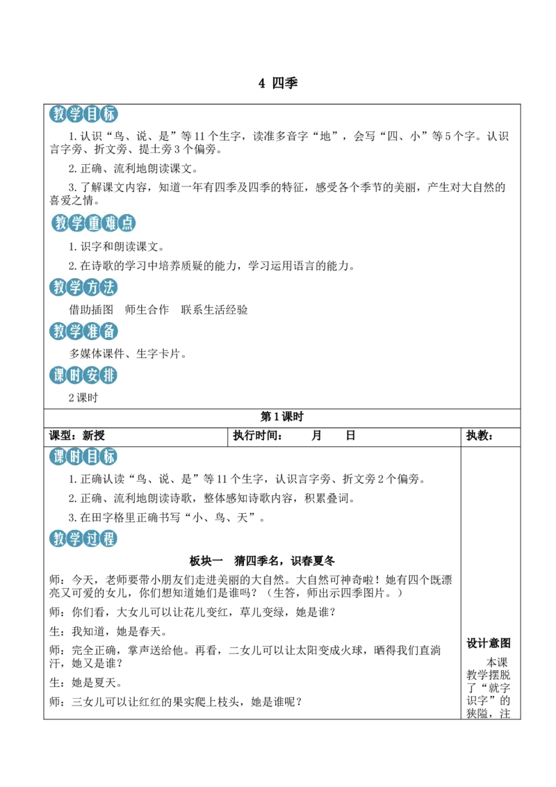 4四季教案_一年级语文上册（统编版）_全套教学资源_课件教案等等_2.名师教学设计_5.第五单元