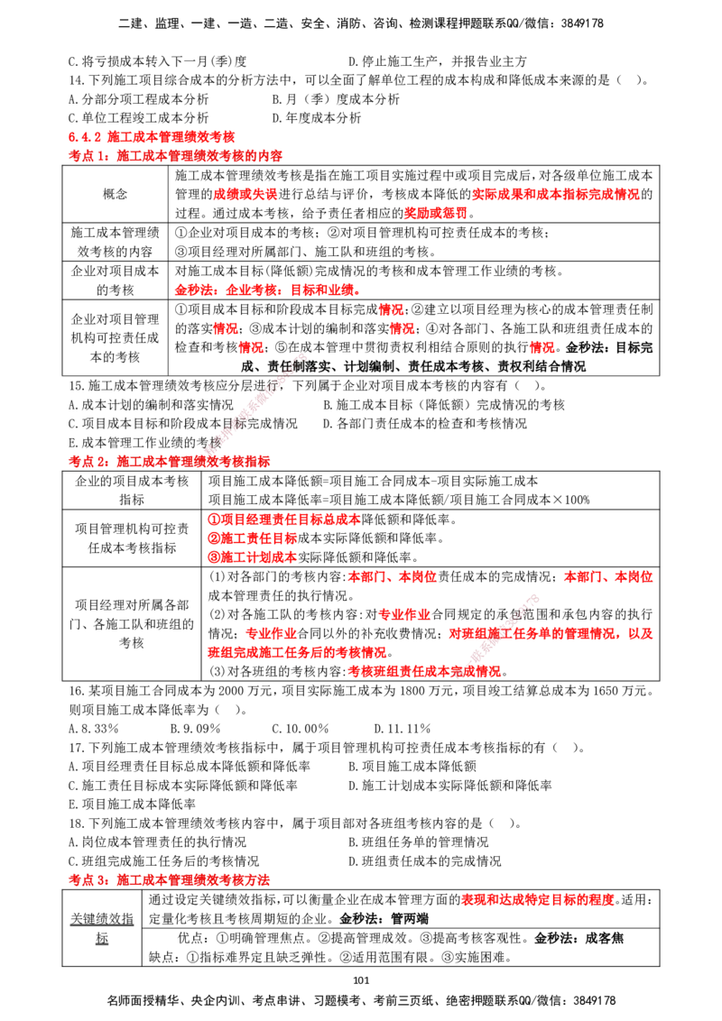 一建管理-集训白皮书_2026年一级建造师_2026年一建管理_2025年一建管理SVIP_01-精华文档✿电子教材✿历年真题_75-管理《集训白皮书》SMR