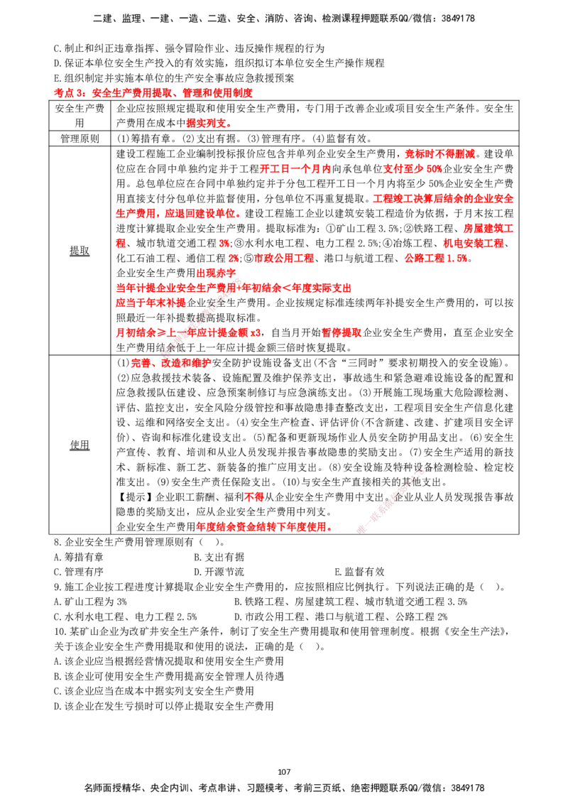 一建管理-集训白皮书_2026年一级建造师_2026年一建管理_2025年一建管理SVIP_01-精华文档✿电子教材✿历年真题_75-管理《集训白皮书》SMR