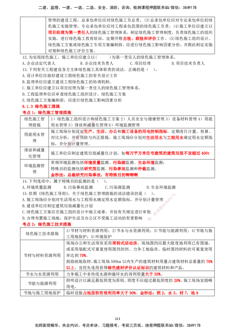 一建管理-集训白皮书_2026年一级建造师_2026年一建管理_2025年一建管理SVIP_01-精华文档✿电子教材✿历年真题_75-管理《集训白皮书》SMR