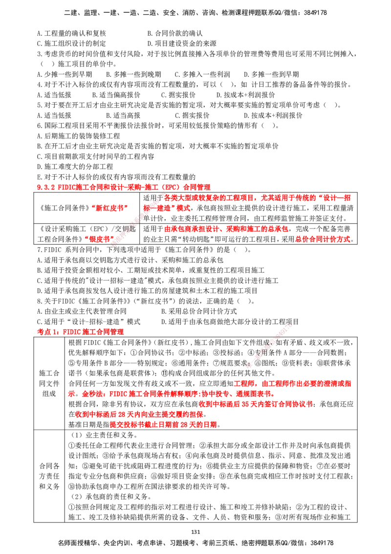 一建管理-集训白皮书_2026年一级建造师_2026年一建管理_2025年一建管理SVIP_01-精华文档✿电子教材✿历年真题_75-管理《集训白皮书》SMR