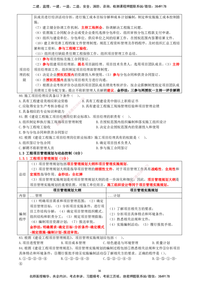 一建管理-集训白皮书_2026年一级建造师_2026年一建管理_2025年一建管理SVIP_01-精华文档✿电子教材✿历年真题_75-管理《集训白皮书》SMR