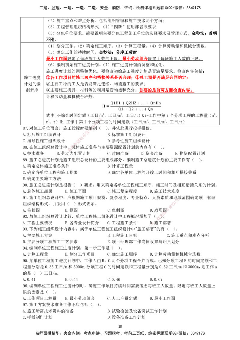 一建管理-集训白皮书_2026年一级建造师_2026年一建管理_2025年一建管理SVIP_01-精华文档✿电子教材✿历年真题_75-管理《集训白皮书》SMR