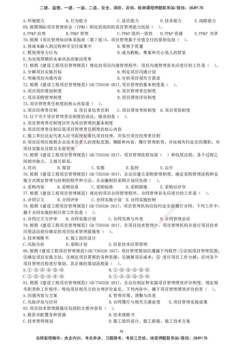 一建管理-集训白皮书_2026年一级建造师_2026年一建管理_2025年一建管理SVIP_01-精华文档✿电子教材✿历年真题_75-管理《集训白皮书》SMR