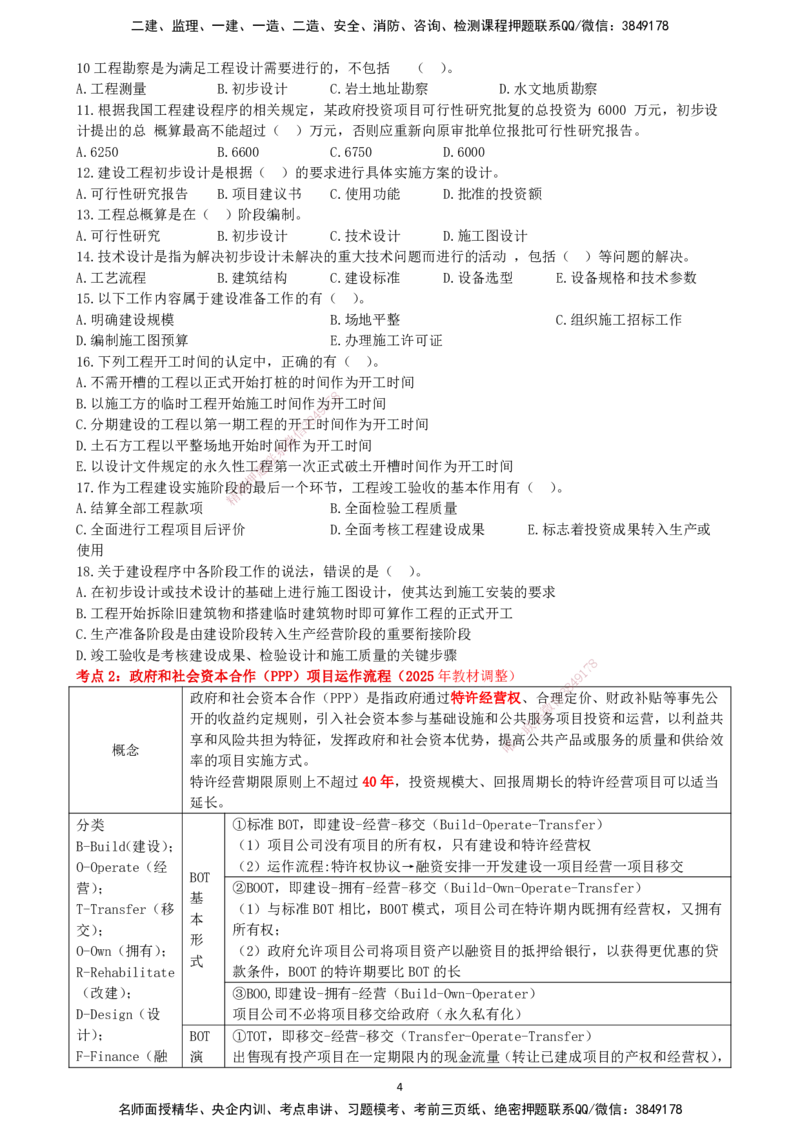 一建管理-集训白皮书_2026年一级建造师_2026年一建管理_2025年一建管理SVIP_01-精华文档✿电子教材✿历年真题_75-管理《集训白皮书》SMR