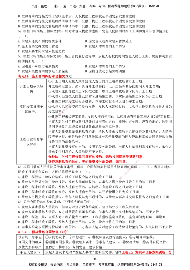 一建管理-集训白皮书_2026年一级建造师_2026年一建管理_2025年一建管理SVIP_01-精华文档✿电子教材✿历年真题_75-管理《集训白皮书》SMR