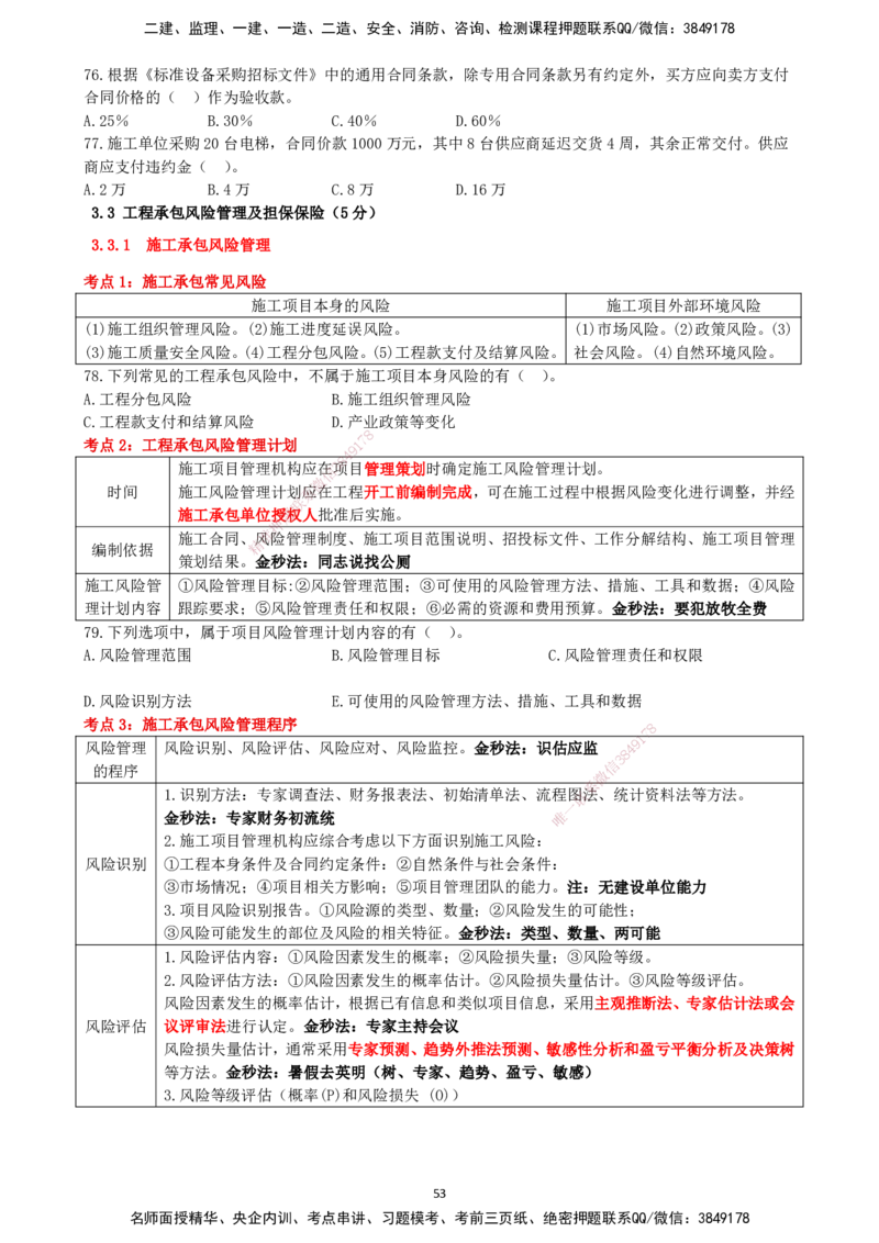 一建管理-集训白皮书_2026年一级建造师_2026年一建管理_2025年一建管理SVIP_01-精华文档✿电子教材✿历年真题_75-管理《集训白皮书》SMR