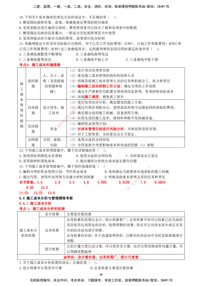 一建管理-集训白皮书_2026年一级建造师_2026年一建管理_2025年一建管理SVIP_01-精华文档✿电子教材✿历年真题_75-管理《集训白皮书》SMR