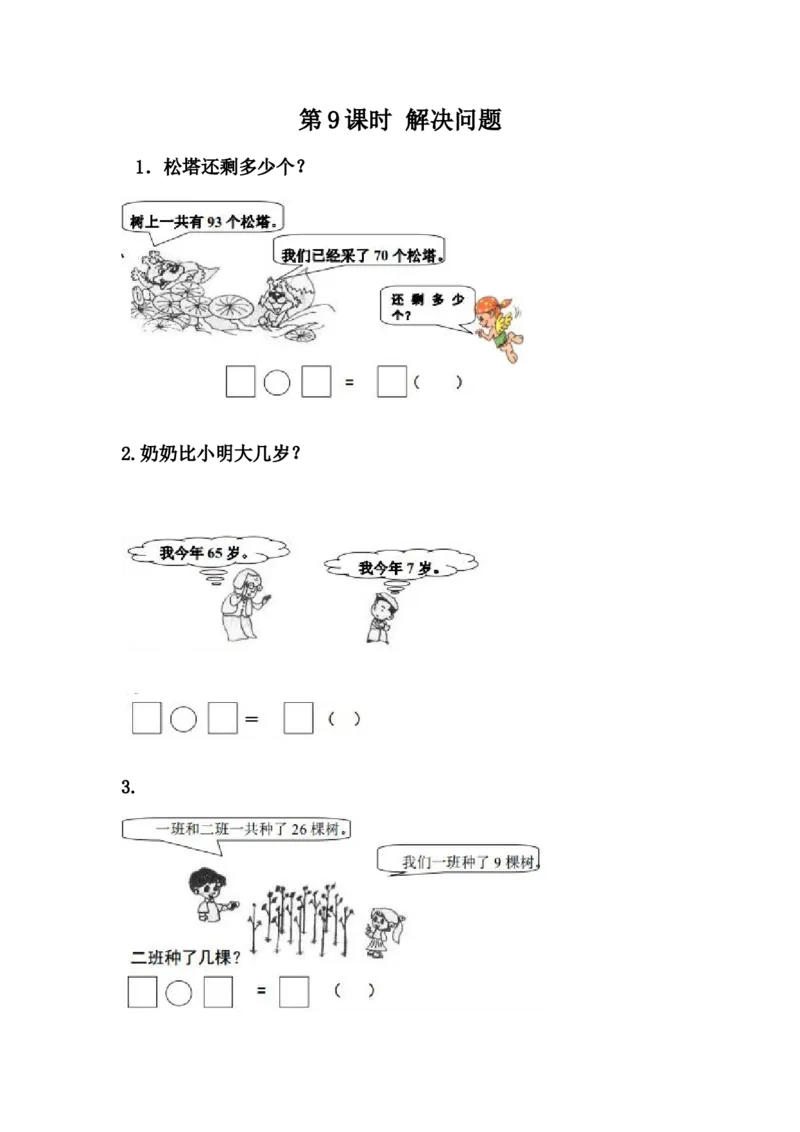 7.9解决问题_一年级上下册资料_小学一年级学习资料-25年更新版_1-04、小学一年级数学下册_1-4-2、练习题、作业、试题、试卷_冀教版_课时练