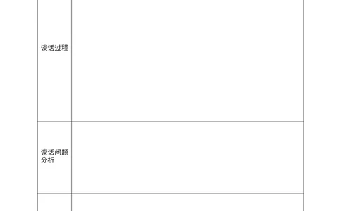 8.师生谈话记录表_一年级语文上册（统编版）_老课标资料_教师工作包_教师常用表格_Word