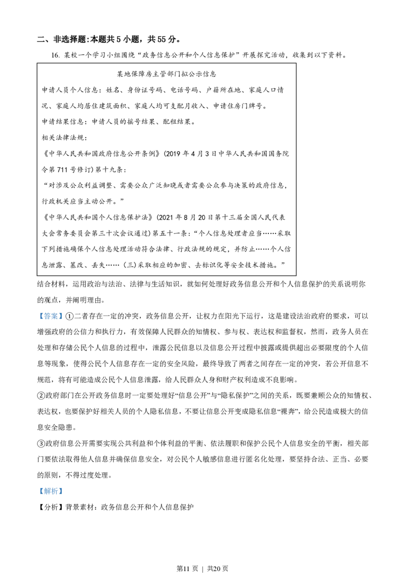 2023年高考政治试卷（山东）（解析卷）_政治历年高考真题_新&middot;PDF版2008-2025&middot;高考政治真题_政治（按省份分类）2008-2025_2008-2025&middot;（山东）政治高考真题