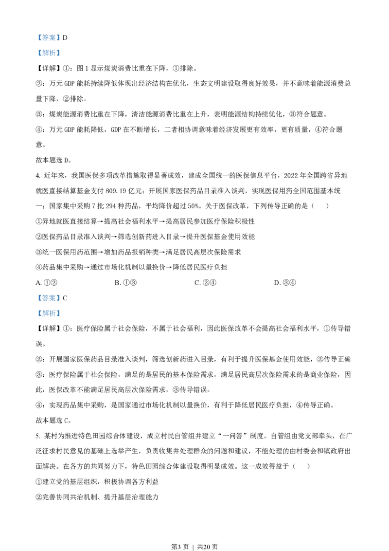 2023年高考政治试卷（山东）（解析卷）_政治历年高考真题_新&middot;PDF版2008-2025&middot;高考政治真题_政治（按省份分类）2008-2025_2008-2025&middot;（山东）政治高考真题