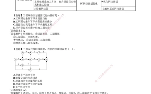 第02讲　工程网络计划技术、施工进度控制_2026年一级建造师_2026年一建管理_2025年一建管理SVIP_03-习题精析✿实战特训✿模考通关_17-管理《习题解析班》李娜JG推荐