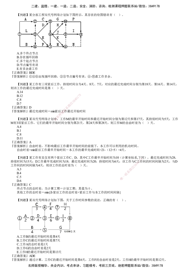 第02讲　工程网络计划技术、施工进度控制_2026年一级建造师_2026年一建管理_2025年一建管理SVIP_03-习题精析✿实战特训✿模考通关_17-管理《习题解析班》李娜JG推荐
