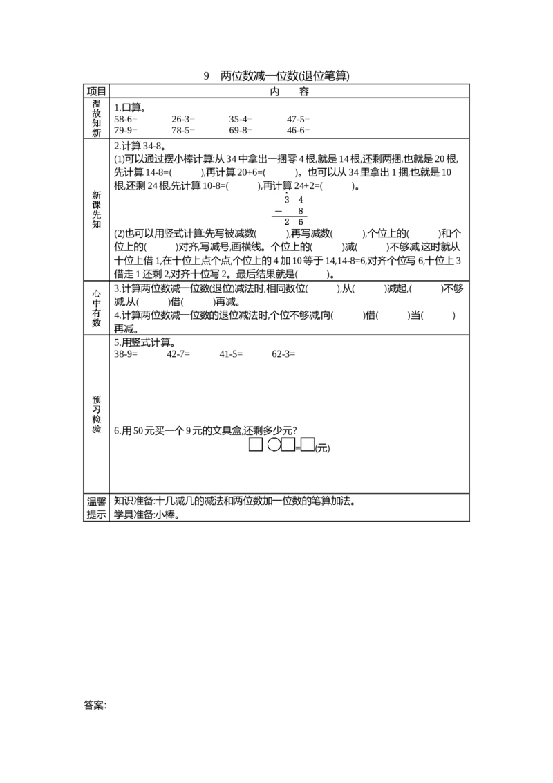 5.9两位数减一位数(退位笔算)_一年级上下册资料_1年级下册教学资源包课件+课时练_第五单元100以内的加法和减法（一）_单元资料汇总_学案教案_学案