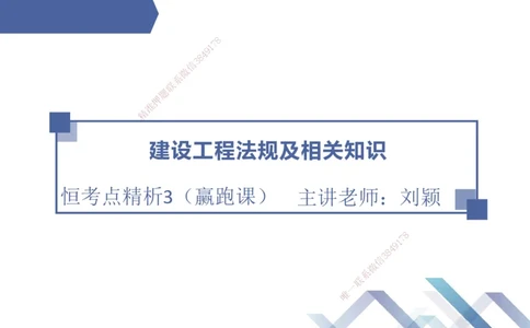 03.2025刘颖-恒考点精析（赢跑课）-法规3_2026年一级建造师_2026年一建法规_2025年一建法规SVIP_02-基础精讲✿高端面授✿深度强化_03-法规《恒考点精析课》刘颖HX_讲义