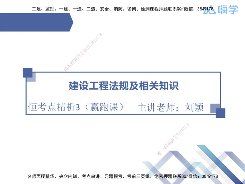03.2025刘颖-恒考点精析（赢跑课）-法规3_2026年一级建造师_2026年一建法规_2025年一建法规SVIP_02-基础精讲✿高端面授✿深度强化_03-法规《恒考点精析课》刘颖HX_讲义