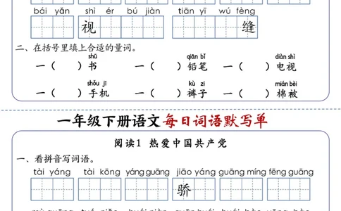 94一下语文每日词语默写单1-8单元_一年级上下册资料_一年级下册小红书同款资料_一下语文