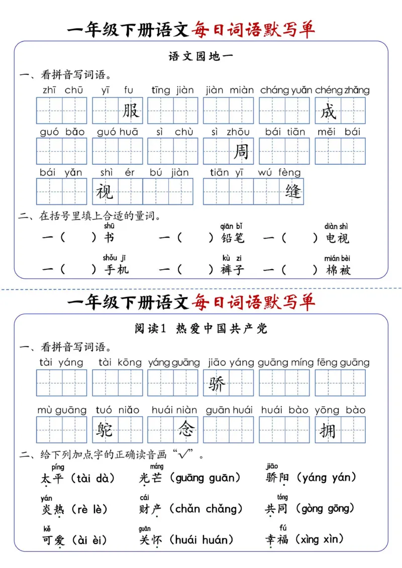 94一下语文每日词语默写单1-8单元_一年级上下册资料_一年级下册小红书同款资料_一下语文